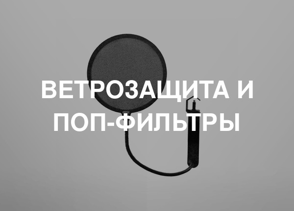 Ветрозащита и поп-фильтры