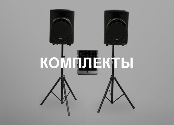 Комплекты