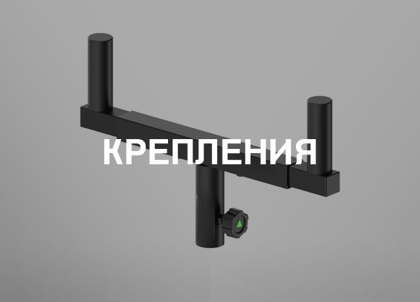 Крепления