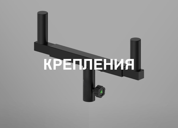 Крепления